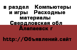  в раздел : Компьютеры и игры » Расходные материалы . Свердловская обл.,Алапаевск г.